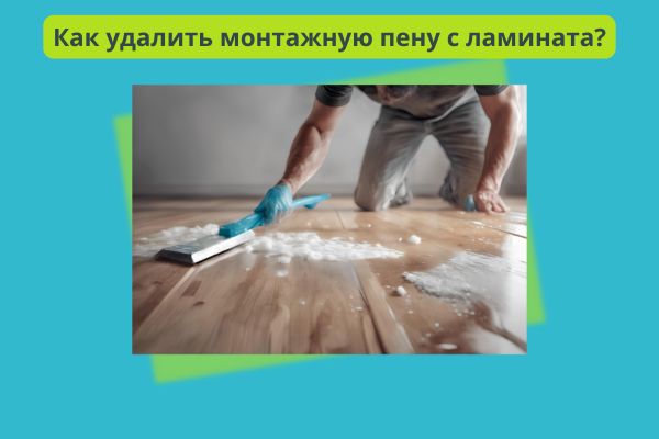 Удалить пену монтажную с ламината фото